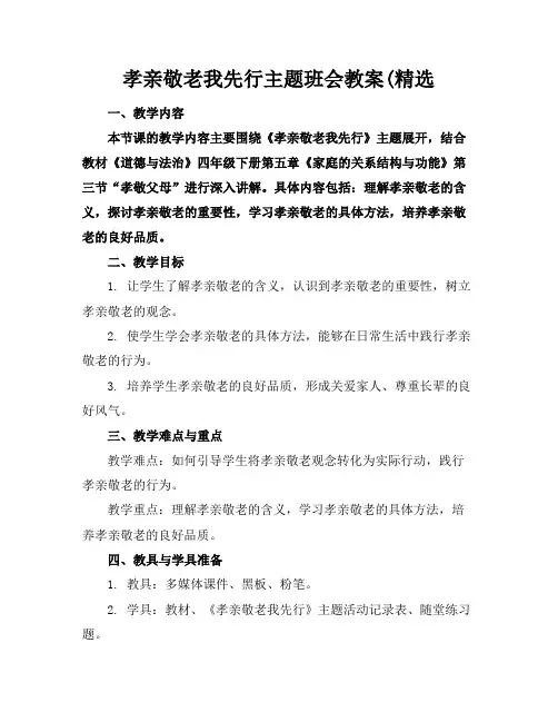 孝亲敬老我先行主题班会教案(精选