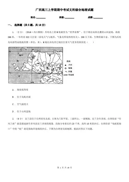 广西高三上学期期中考试文科综合地理试题