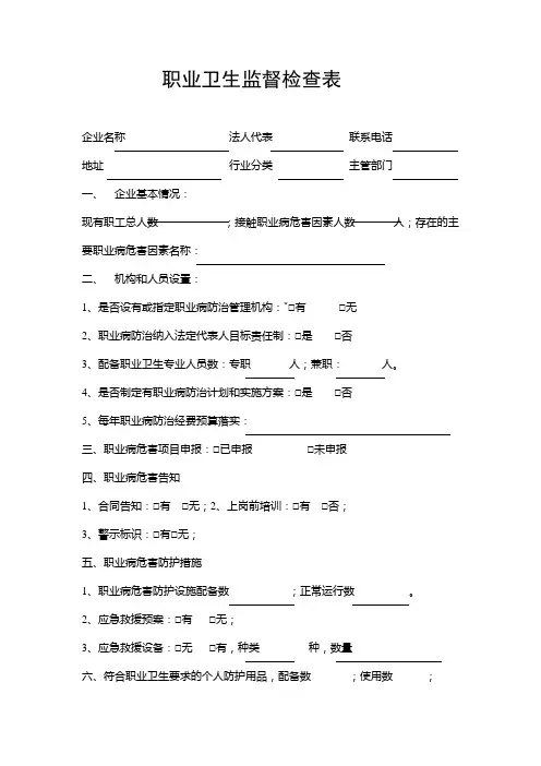 职业卫生监督检查表