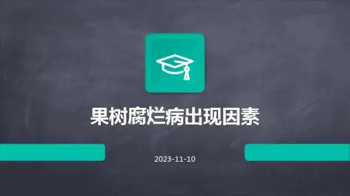 果树腐烂病出现因素