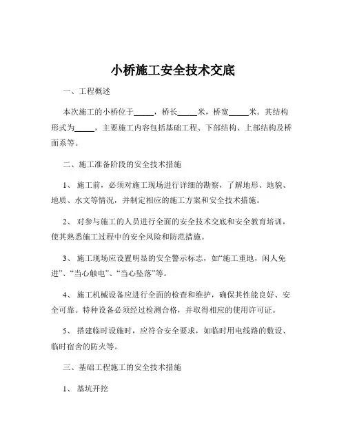 小桥施工安全技术交底
