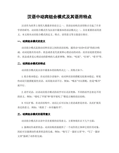 汉语中动宾组合模式及其语用特点