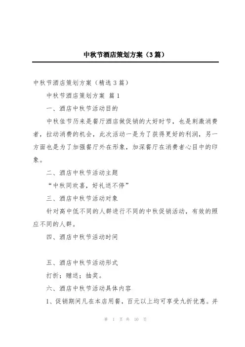 中秋节酒店策划方案(3篇)