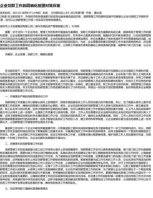 企业党群工作的精细化管理对策探索