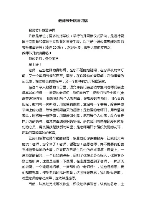 教师节升旗演讲稿（精选20篇）