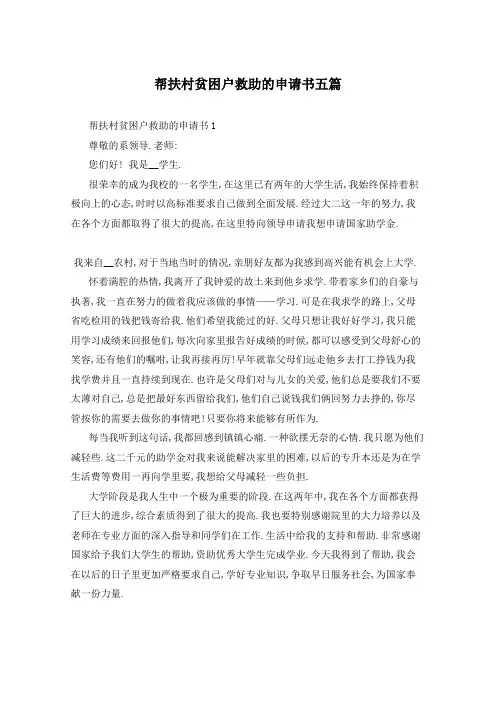 帮扶村贫困户救助的申请书五篇