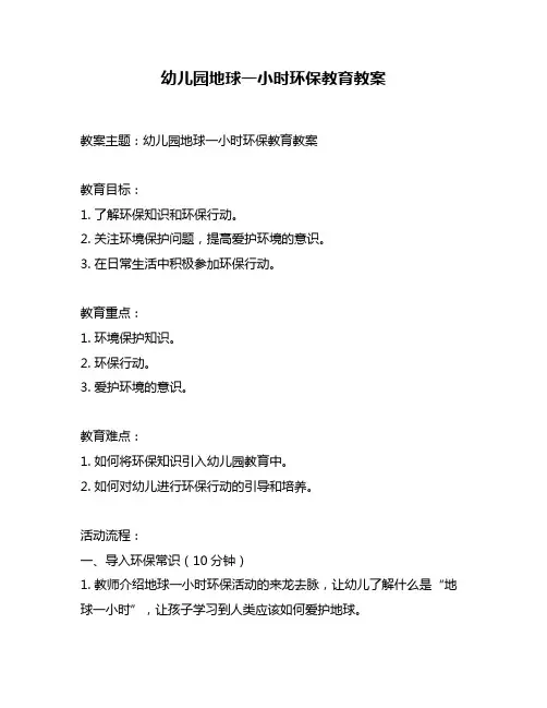 幼儿园地球一小时环保教育教案
