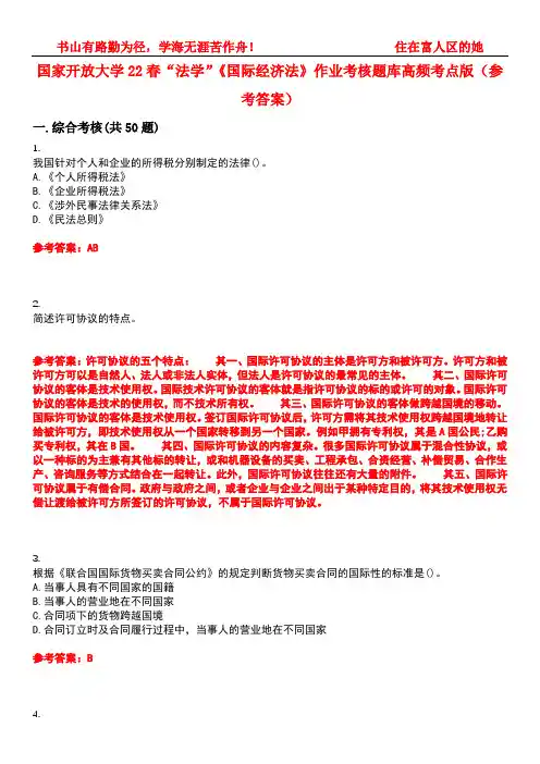 国家开放大学22春“法学”《国际经济法》作业考核题库高频考点版(参考答案)试题号1