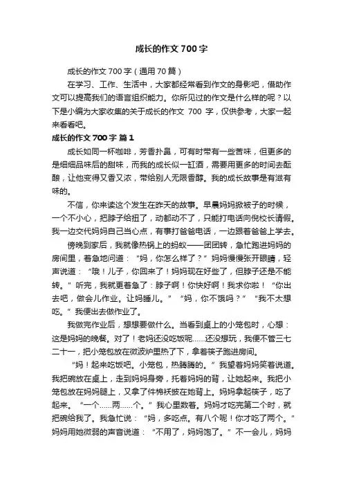 成长的作文700字（通用70篇）