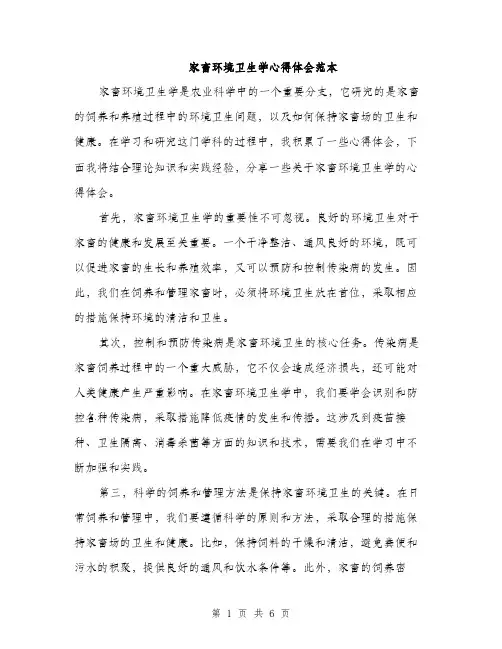 家畜环境卫生学心得体会范本