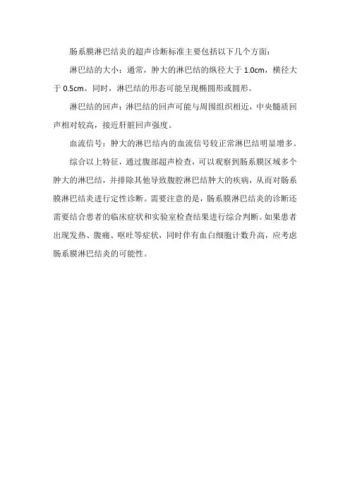 肠系膜淋巴结炎超声诊断标准