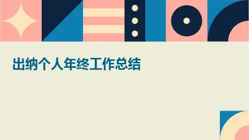 出纳个人年终工作总结PPT