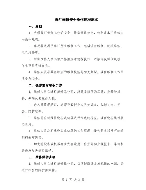 选厂维修安全操作规程范本