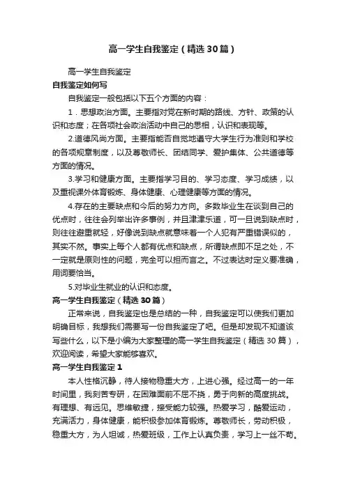高一学生自我鉴定（精选30篇）