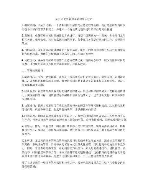 某公司业务管理及管理知识技巧