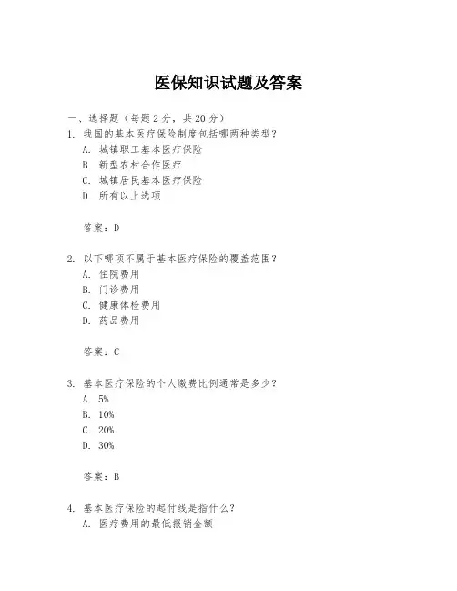 医保知识试题及答案