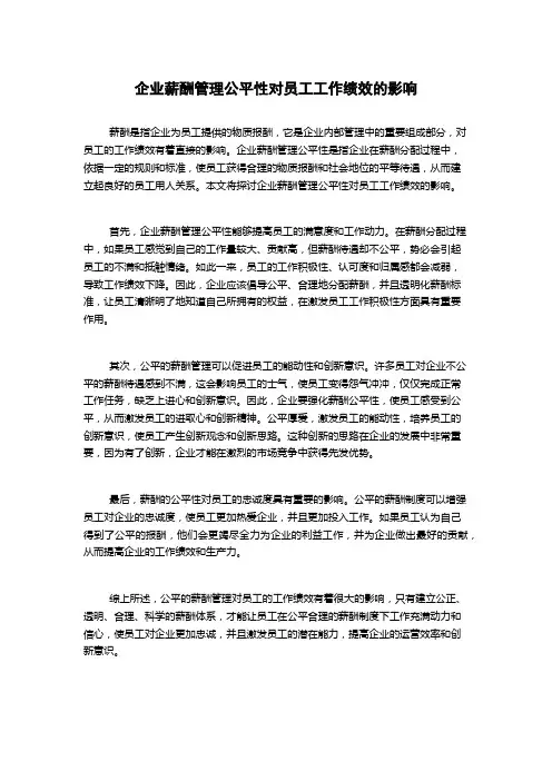 企业薪酬管理公平性对员工工作绩效的影响