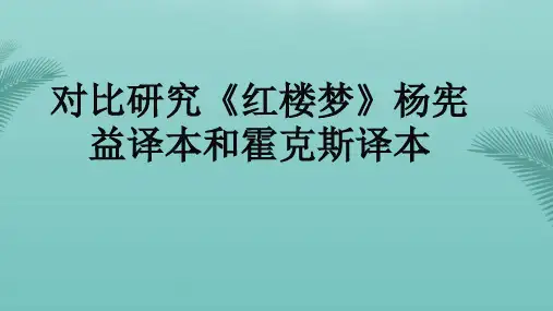 红楼梦译本对比最终版详解.优秀精选PPT