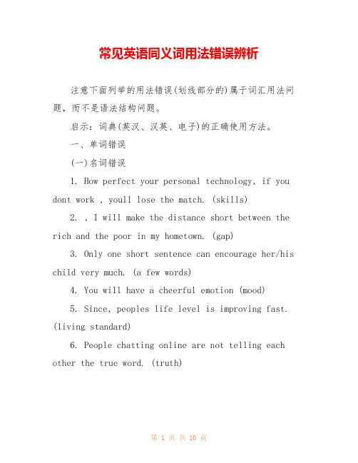 常见英语同义词用法错误辨析