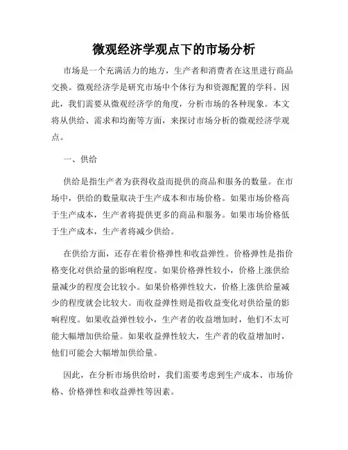 微观经济学观点下的市场分析
