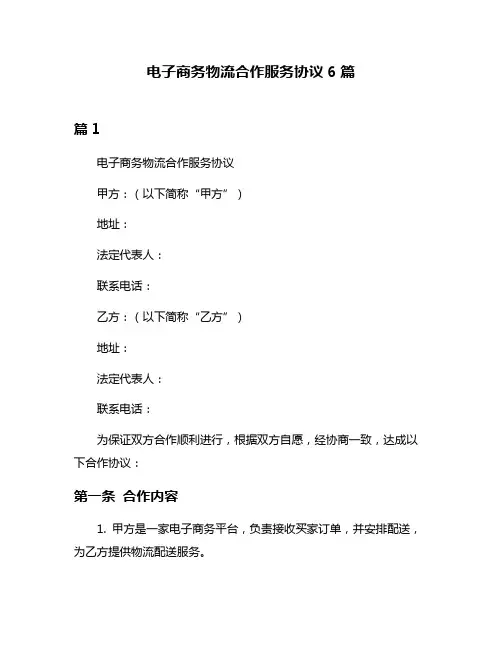 电子商务物流合作服务协议6篇