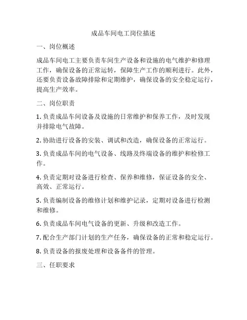 成品车间电工岗位描述