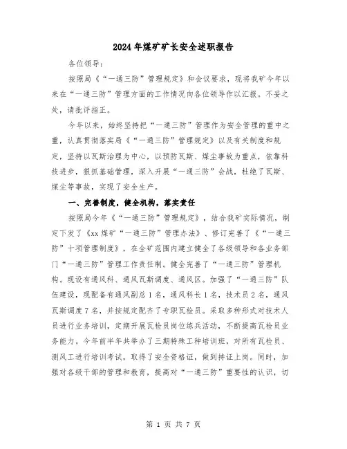 2024年煤矿矿长安全述职报告（2篇）