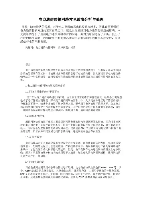电力通信传输网络常见故障分析与处理