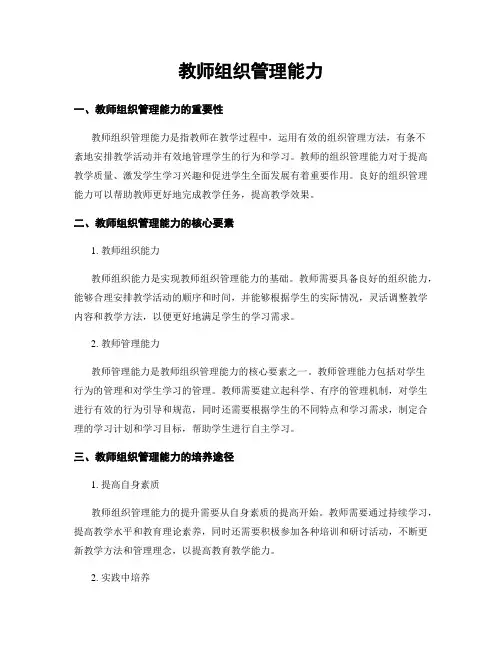教师组织管理能力