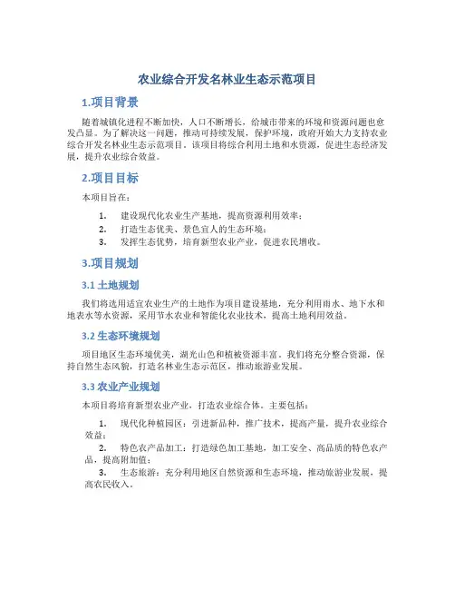 农业综合开发名林业生态示范项目