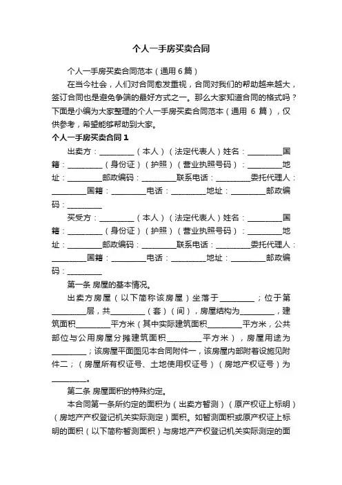 个人一手房买卖合同范本（通用6篇）