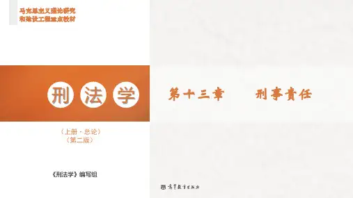 高教社2023马工程刑法学(上册总论)(第二版)教学课件第13章 刑事责任