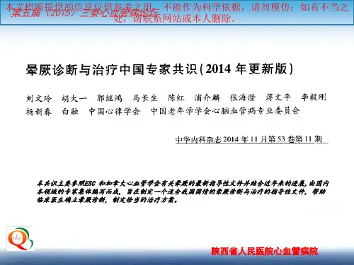 中国晕厥诊断与治疗专家共识培训课件