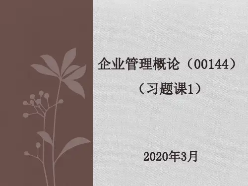 2020年自考企业管理概论-00144习题课(2019年4月、2019年10月真题详解含答案解析)