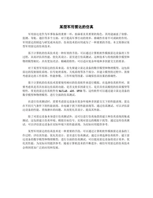 某型军用雷达的仿真