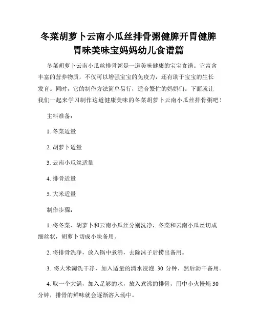 冬菜胡萝卜云南小瓜丝排骨粥健脾开胃健脾胃味美味宝妈妈幼儿食谱篇