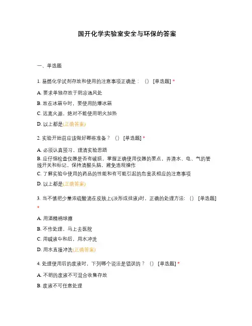 国开化学实验室安全与环保的答案