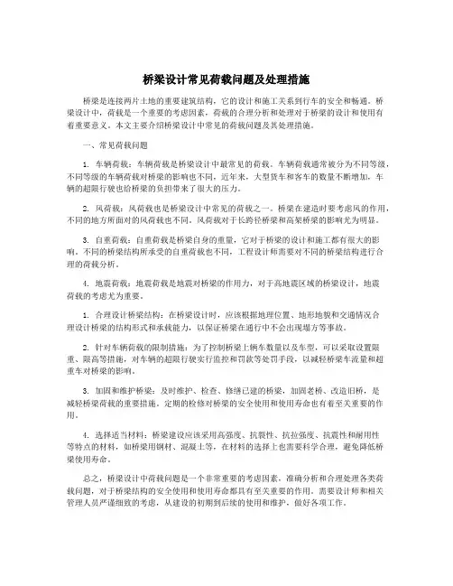 桥梁设计常见荷载问题及处理措施