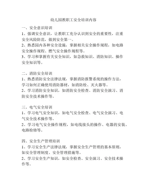 幼儿园教职工安全培训内容
