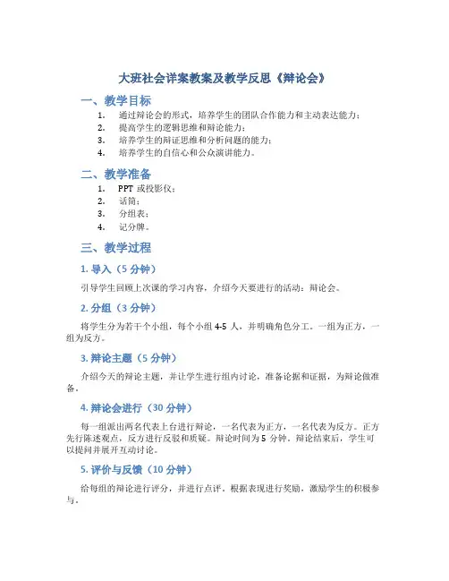 大班社会详案教案及教学反思《辩论会》