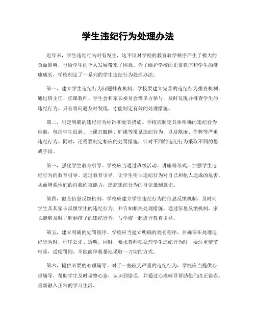 学生违纪行为处理办法