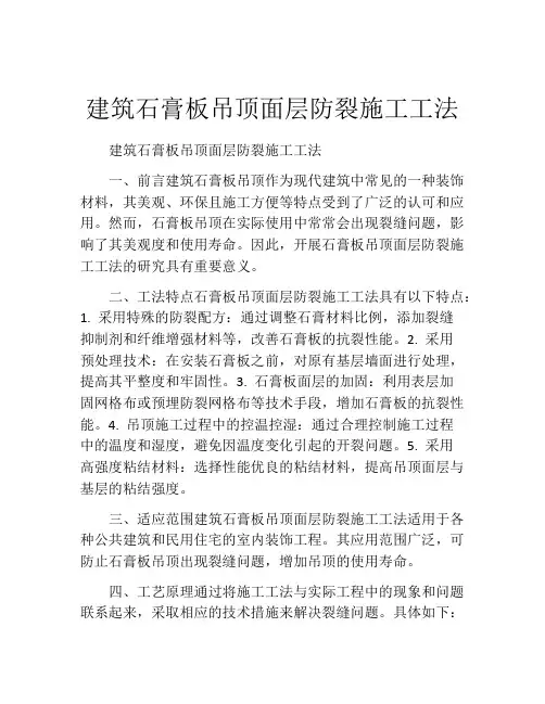 建筑石膏板吊顶面层防裂施工工法(2)