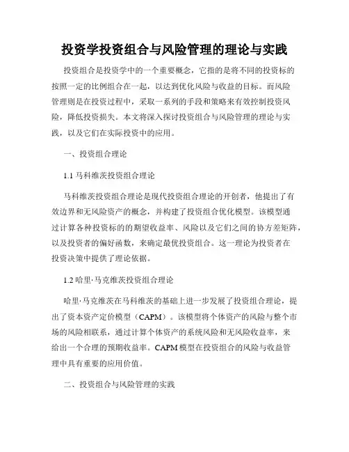 投资学投资组合与风险管理的理论与实践