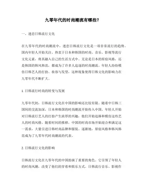 九零年代的时尚潮流有哪些？