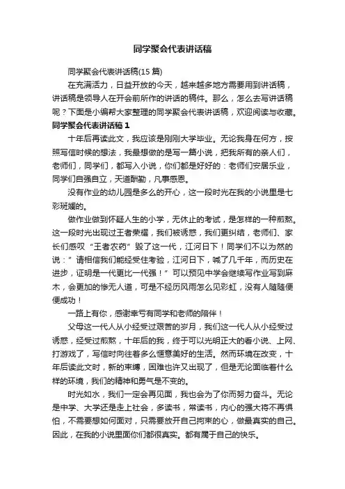 同学聚会代表讲话稿（15篇）