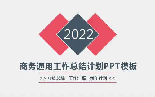 最新商务通用2022年终总结2023新年计划PPT动态模板