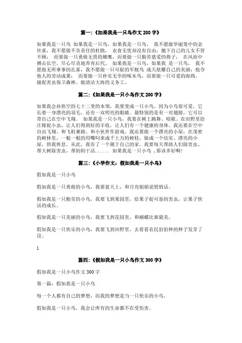 假如我是一只小鸟200字作文