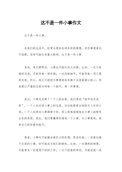 这不是一件小事作文