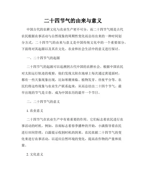 二十四节气的由来与意义
