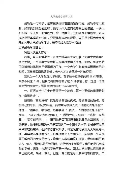 大学成功学演讲3篇_励志演讲稿